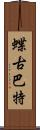 蝶古巴特 Scroll