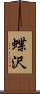 蝶沢 Scroll