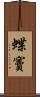 蝶竇 Scroll
