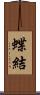 蝶結 Scroll