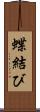 蝶結び Scroll