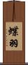 蝶羽 Scroll