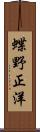 蝶野正洋 Scroll