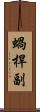 蝸桿副 Scroll