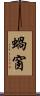蝸窗 Scroll