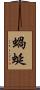 蝸蜒 Scroll