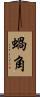 蝸角 Scroll