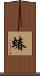 蝽 Scroll