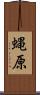 蝿原 Scroll