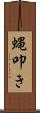 蝿叩き Scroll