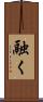 融く Scroll