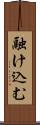 融け込む Scroll