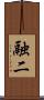 融二 Scroll
