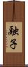 融子 Scroll