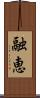 融恵 Scroll