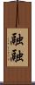 融融 Scroll