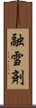 融雪剤 Scroll