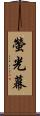 螢光幕 Scroll