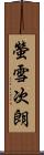 螢雪次朗 Scroll