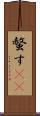 螫す(oK) Scroll