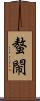 螯閙 Scroll