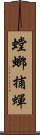 螳螂捕蟬 Scroll