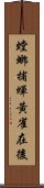 螳螂捕蟬，黃雀在後 Scroll