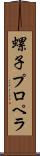 螺子プロペラ Scroll