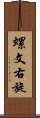 螺文右旋 Scroll