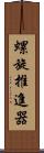 螺旋推進器 Scroll