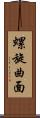 螺旋曲面 Scroll