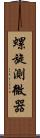 螺旋測微器 Scroll