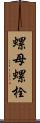 螺母螺栓 Scroll