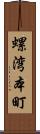 螺湾本町 Scroll
