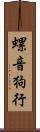 螺音狗行 Scroll