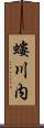 螻川内 Scroll