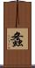 螽 Scroll