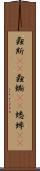 螽斯(rK) Scroll