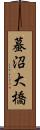 蟇沼大橋 Scroll