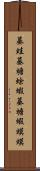 蟇蛙;蟇;蟾蜍;蝦蟇;蟾;蝦蟆;蟆 Scroll