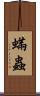 蟎蟲 Scroll