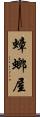 蟑螂屋 Scroll