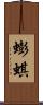 蟛蜞 Scroll