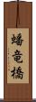 蟠竜橋 Scroll