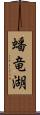 蟠竜湖 Scroll