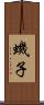 蟣子 Scroll