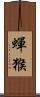 蟬猴 Scroll