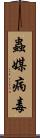 蟲媒病毒 Scroll