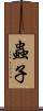 蟲子 Scroll