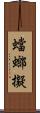 蟷螂擬 Scroll